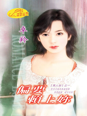 cover image of 偏要賴上妳